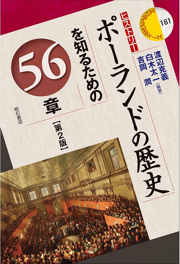 ポーランドの歴史 (ケンブリッジ版世界各国史シリーズ) | イェジ